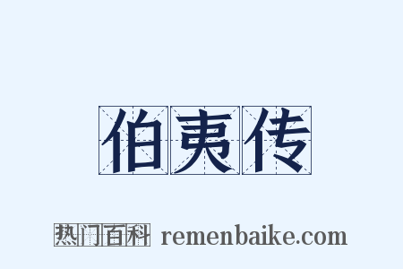 伯夷传是什么意思的图片